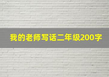 我的老师写话二年级200字