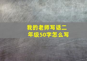 我的老师写话二年级50字怎么写