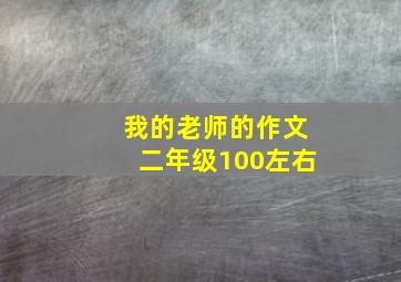 我的老师的作文二年级100左右