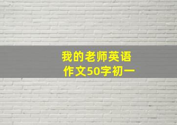 我的老师英语作文50字初一