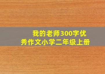 我的老师300字优秀作文小学二年级上册