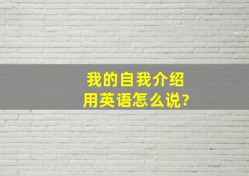 我的自我介绍用英语怎么说?