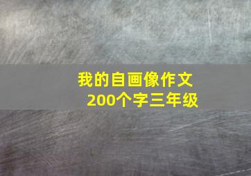 我的自画像作文200个字三年级