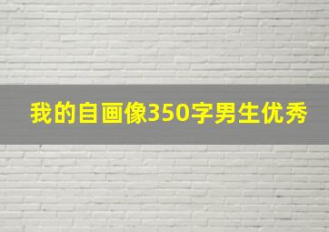 我的自画像350字男生优秀