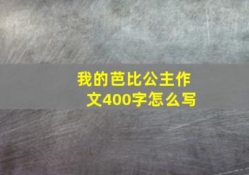 我的芭比公主作文400字怎么写