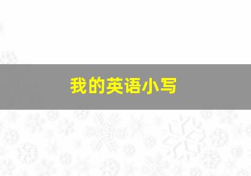 我的英语小写