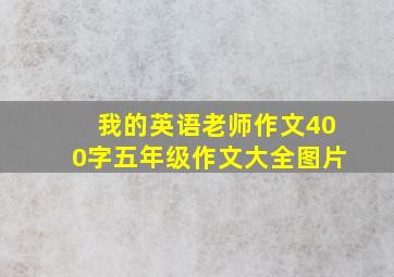 我的英语老师作文400字五年级作文大全图片