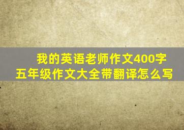 我的英语老师作文400字五年级作文大全带翻译怎么写