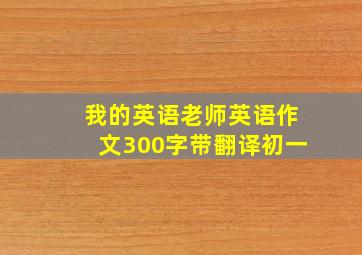 我的英语老师英语作文300字带翻译初一