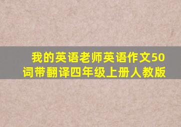 我的英语老师英语作文50词带翻译四年级上册人教版