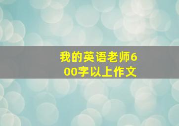 我的英语老师600字以上作文