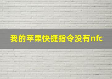 我的苹果快捷指令没有nfc