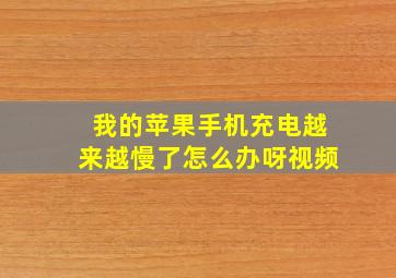 我的苹果手机充电越来越慢了怎么办呀视频