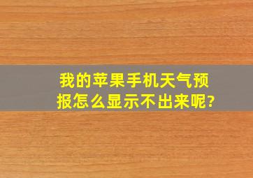 我的苹果手机天气预报怎么显示不出来呢?