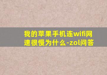 我的苹果手机连wifi网速很慢为什么-zol问答