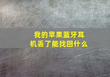 我的苹果蓝牙耳机丢了能找回什么