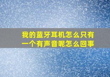 我的蓝牙耳机怎么只有一个有声音呢怎么回事