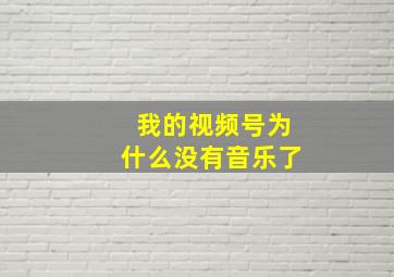 我的视频号为什么没有音乐了