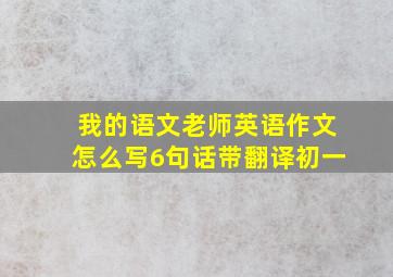 我的语文老师英语作文怎么写6句话带翻译初一