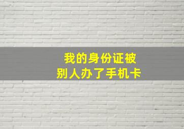 我的身份证被别人办了手机卡