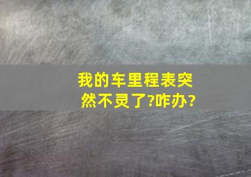 我的车里程表突然不灵了?咋办?