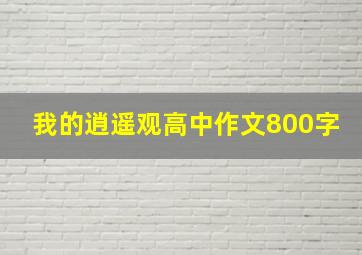 我的逍遥观高中作文800字