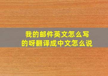 我的邮件英文怎么写的呀翻译成中文怎么说