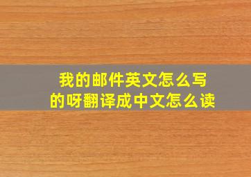 我的邮件英文怎么写的呀翻译成中文怎么读