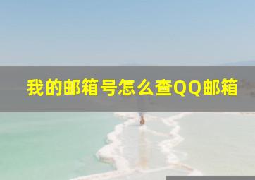 我的邮箱号怎么查QQ邮箱