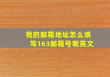 我的邮箱地址怎么填写163邮箱号呢英文