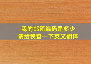 我的邮箱编码是多少请给我查一下英文翻译