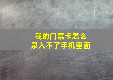 我的门禁卡怎么录入不了手机里面