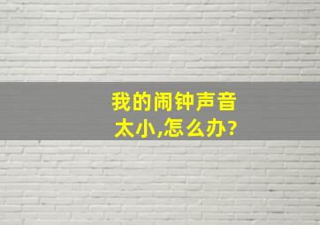 我的闹钟声音太小,怎么办?