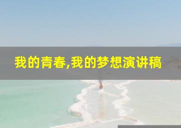 我的青春,我的梦想演讲稿