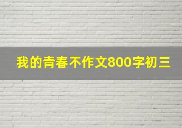 我的青春不作文800字初三