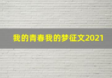 我的青春我的梦征文2021