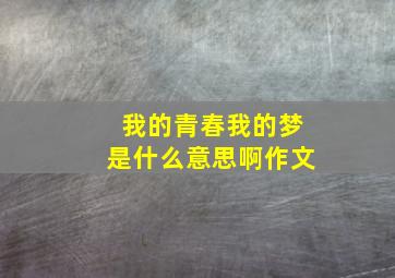 我的青春我的梦是什么意思啊作文