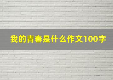 我的青春是什么作文100字