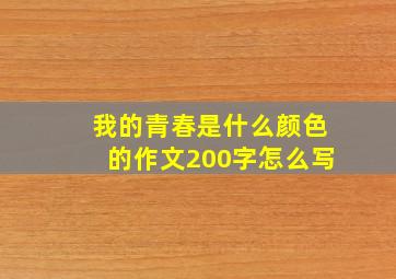 我的青春是什么颜色的作文200字怎么写