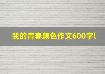 我的青春颜色作文600字l