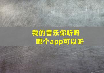 我的音乐你听吗哪个app可以听