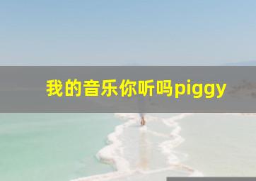 我的音乐你听吗piggy