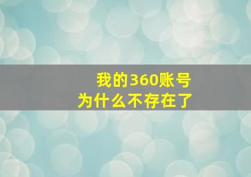 我的360账号为什么不存在了