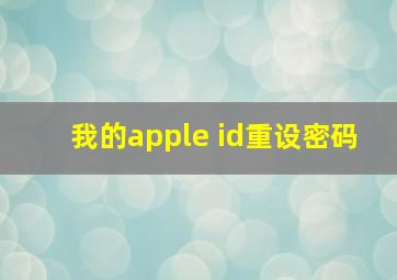 我的apple id重设密码