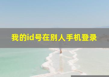 我的id号在别人手机登录