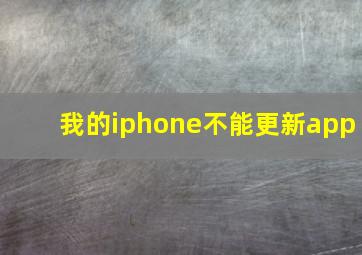 我的iphone不能更新app