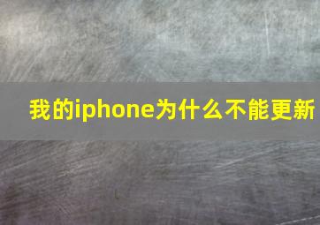 我的iphone为什么不能更新