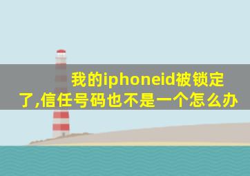 我的iphoneid被锁定了,信任号码也不是一个怎么办