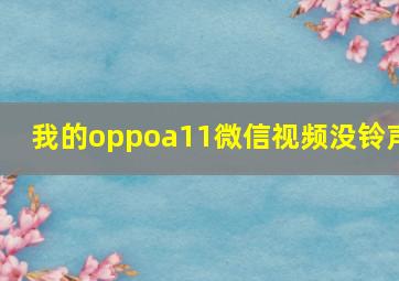 我的oppoa11微信视频没铃声