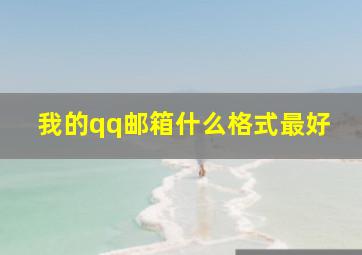 我的qq邮箱什么格式最好